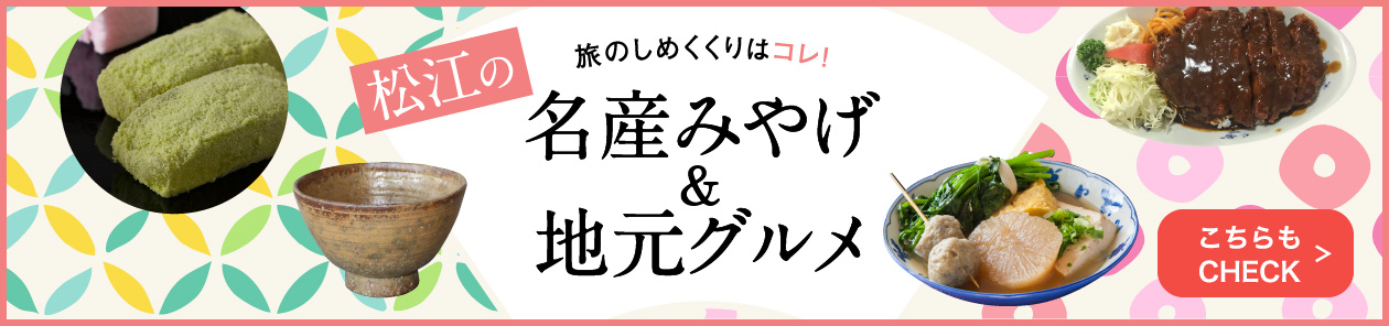 松江の名産みやげ＆地元グルメ