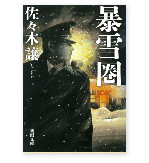 『暴雪圏』