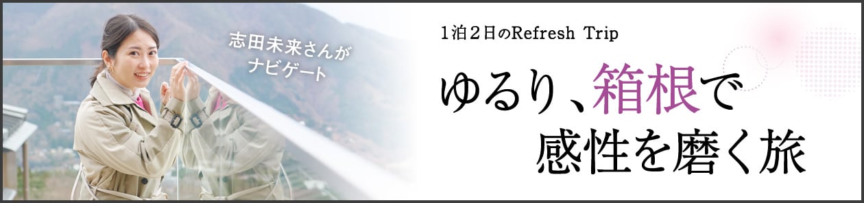 1泊2日のRefresh Trip ゆるり、箱根で感性を磨く旅