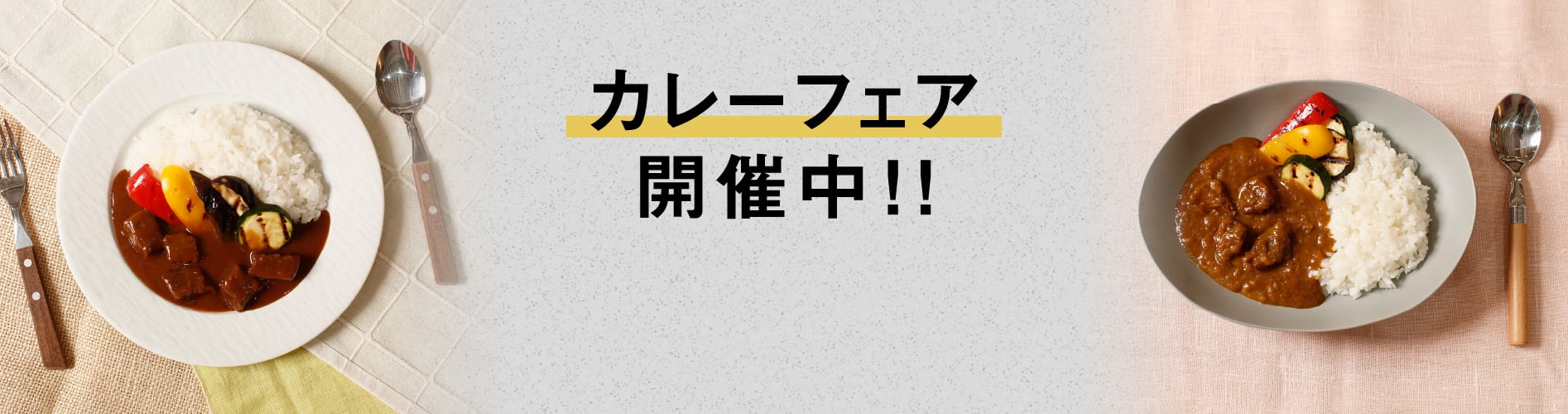 カレーフェア開催中！！