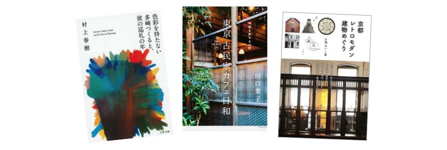 『色彩を持たない多崎つくると、彼の巡礼の年』・『東京 古民家カフェ日和』・『京都 レトロモダン建物めぐり』