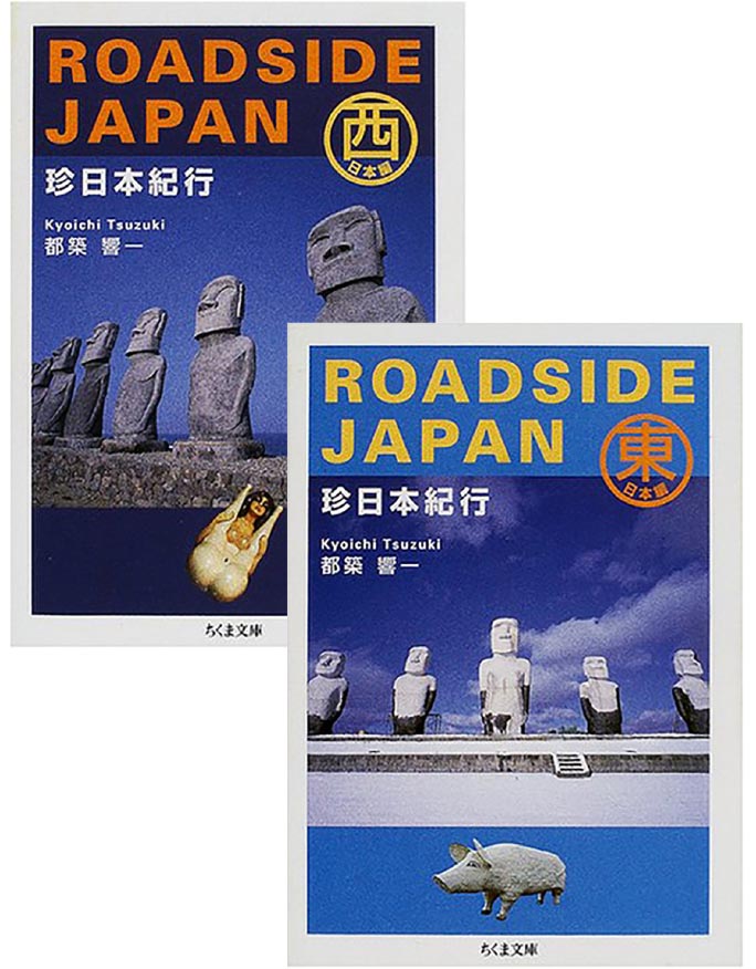 『ROADSIDE JAPAN珍日本紀行 東日本編』『ROADSIDE JAPAN珍日本紀行 西日本編』