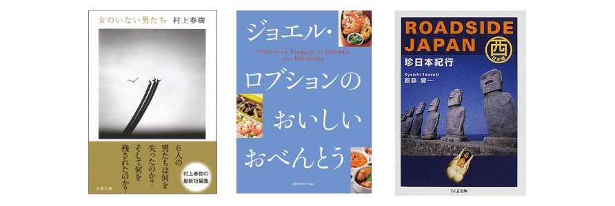 『女のいない男たち』・『ジョエル・ロブションのおいしいおべんとう』・『ROADSIDE JAPAN珍日本紀行 東日本編』『ROADSIDE JAPAN珍日本紀行 西日本編』