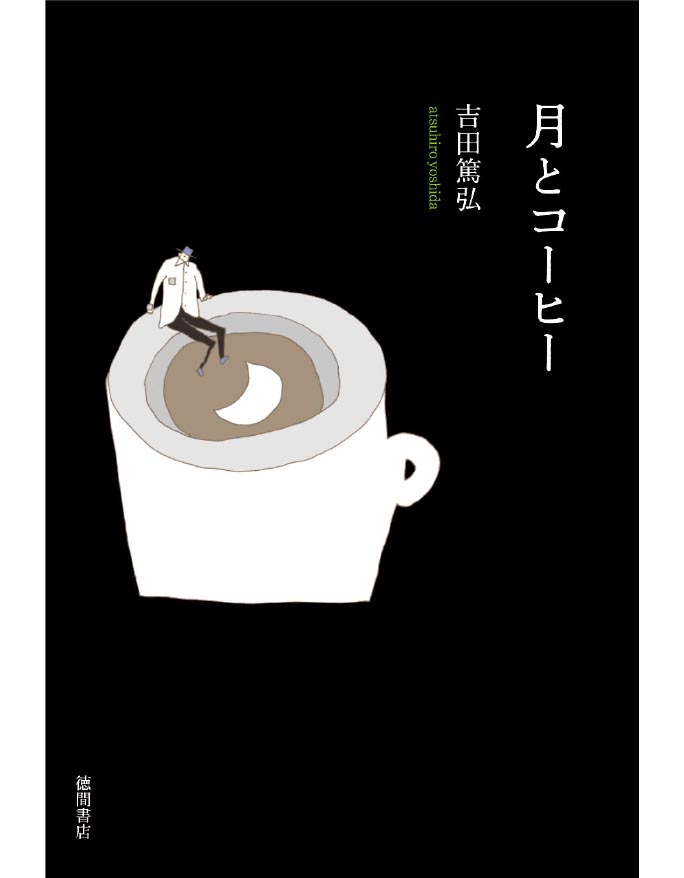 『月とコーヒー』