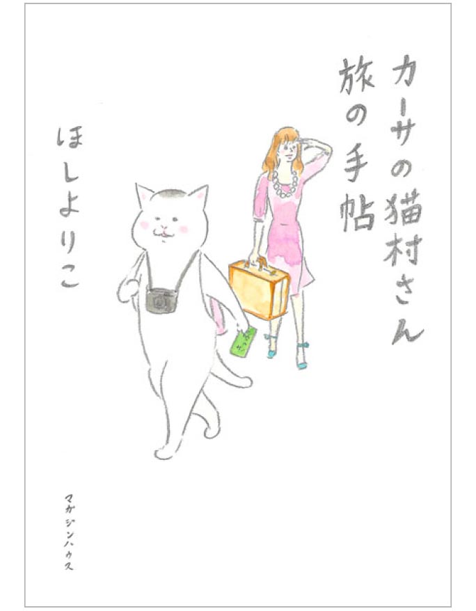 『カーサの猫村さん 旅の手帖』