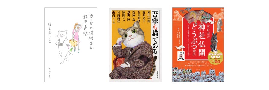 『カーサの猫村さん 旅の手帖』・『吾輩も猫である』・『東京周辺　神社仏閣どうぶつ案内』