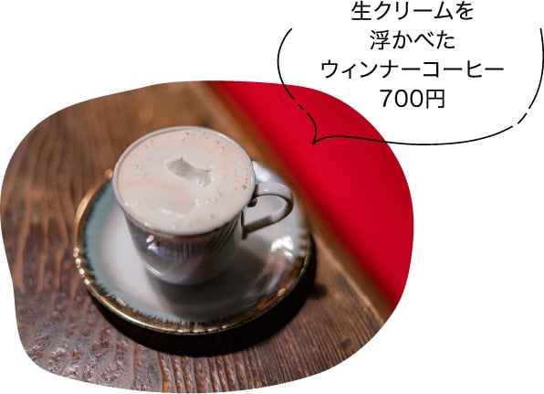 生クリームを浮かべたウィンナーコーヒー700円