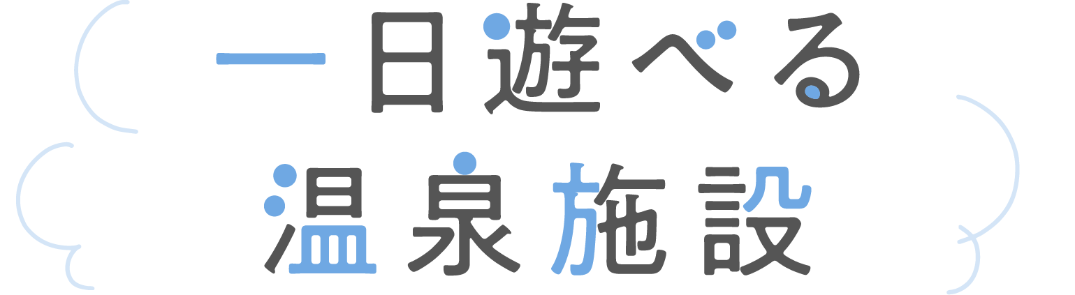 一日遊べる温泉施設