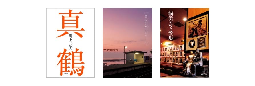 『真鶴』・『海の見える駅』・『横浜カフェ散歩』