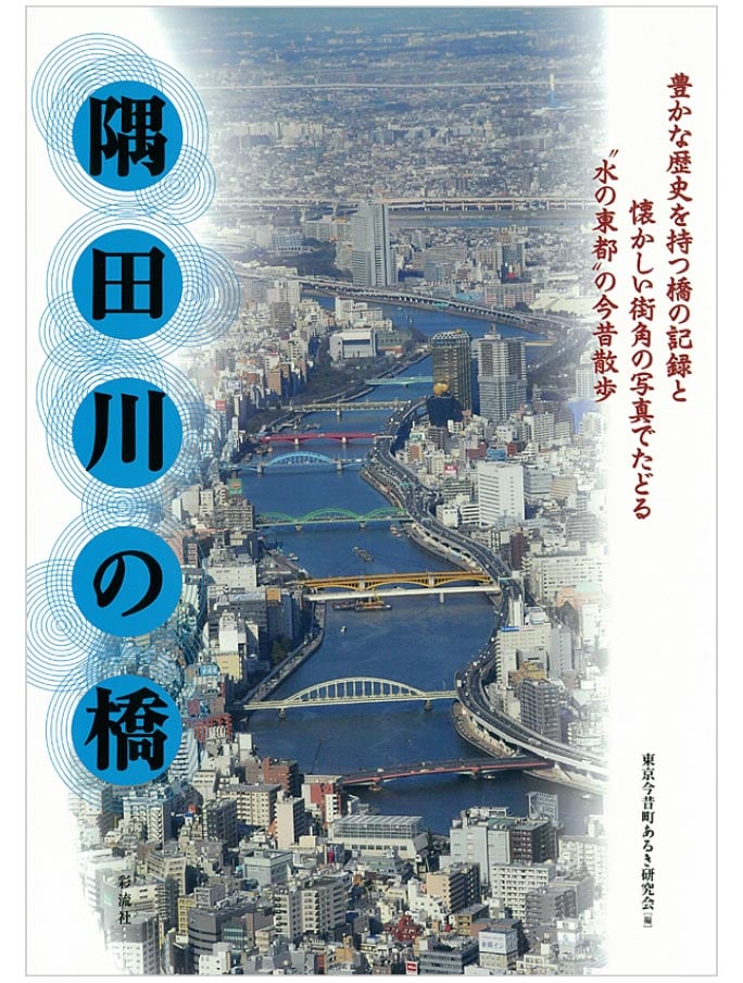 『隅田川の橋』