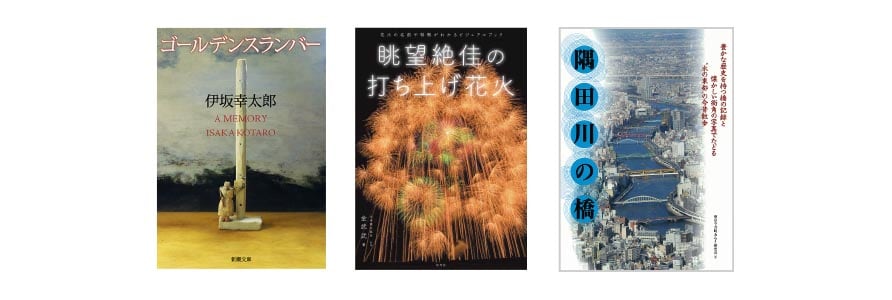 『ゴールデンスランバー』・『眺望絶佳の打ち上げ花火』・『隅田川の橋』