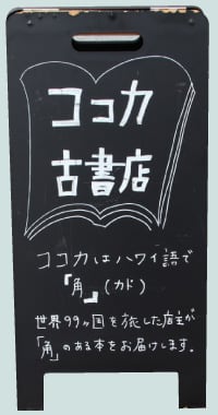 ココカ古書店