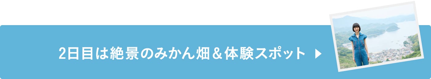 2日目は絶景のみかん畑＆体験スポット