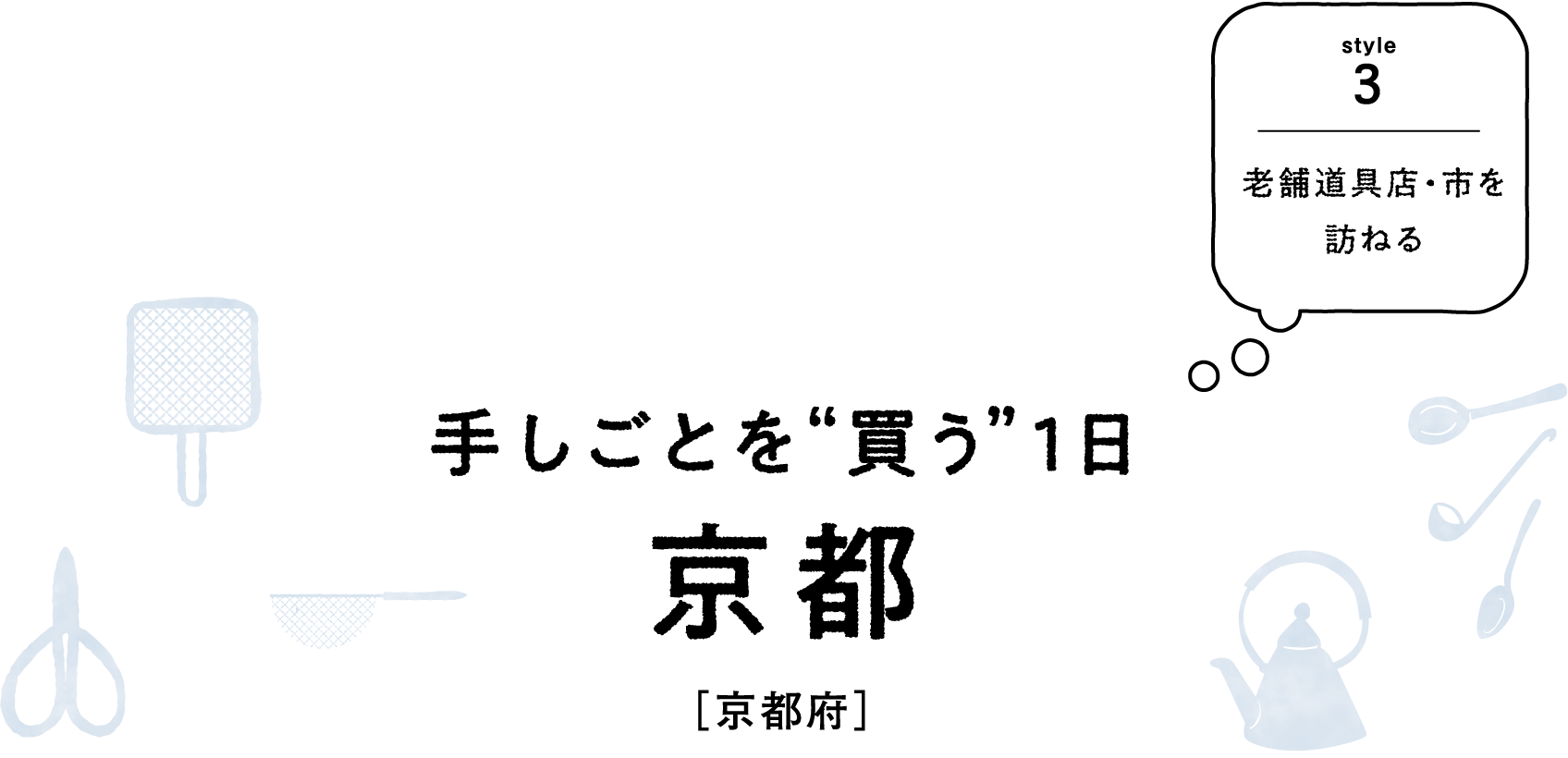 手しごとを“買う”1日 京都［京都府］