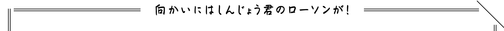 向かいにはしんじょう君のローソンが！