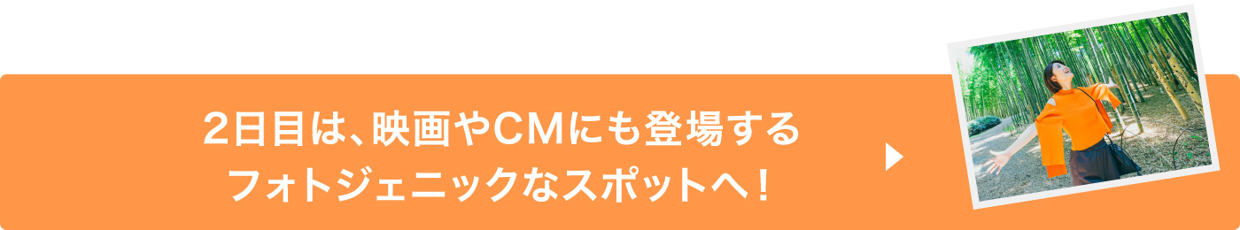 2日目は、映画やCMにも登場するフォトジェニックなスポットへ！