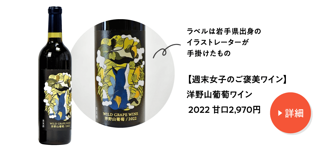【週末女子のご褒美ワイン】洋野山葡萄ワイン 2022 甘口2,970円