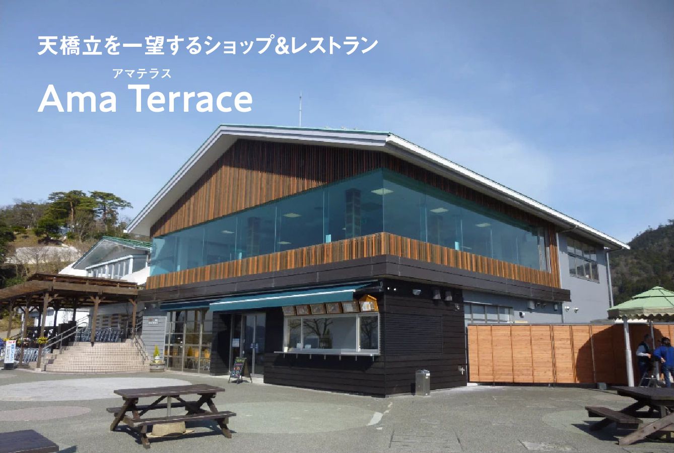 「アマテラスAma Terrace天橋立を一望するショップ&レストラン