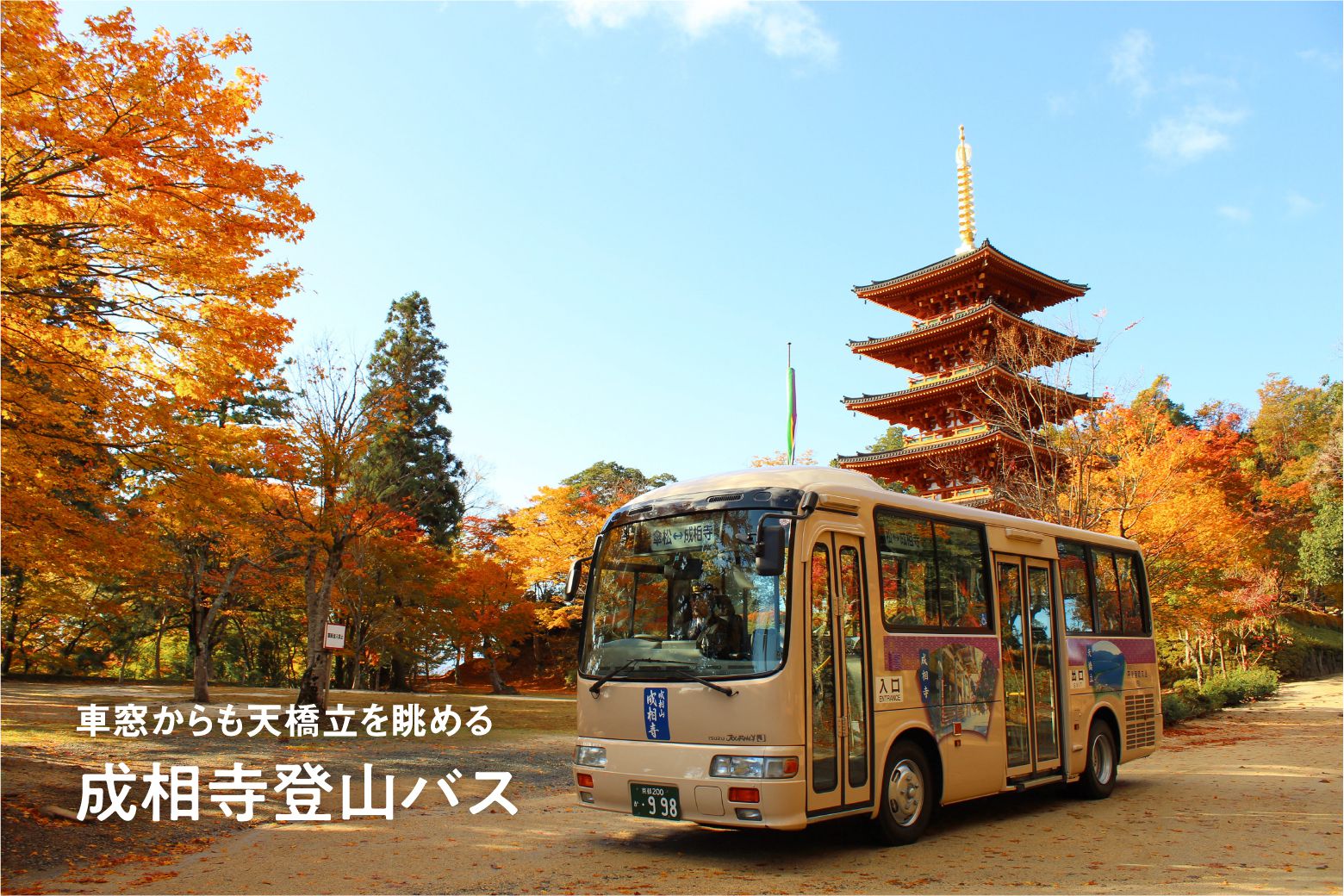 車窓からも天橋立を眺める成相寺登山バス