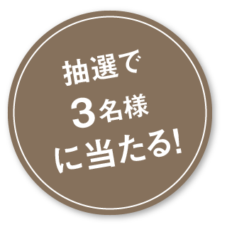 抽選で20名様に当たる！