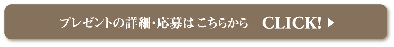 プレゼントの詳細・応募はこちらから