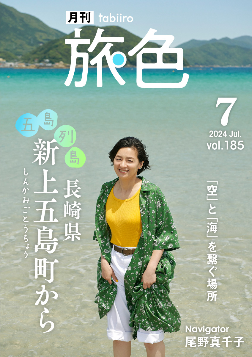 ［月刊旅色］2024年7月号