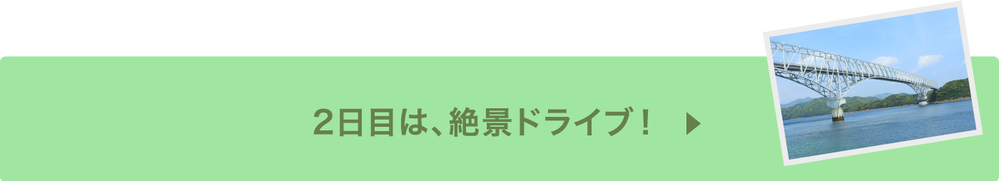 2日目は、絶景ドライブ！