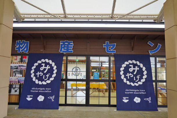 新上五島町観光物産センター