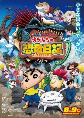 『映画クレヨンしんちゃんオラたちの恐竜日記』
