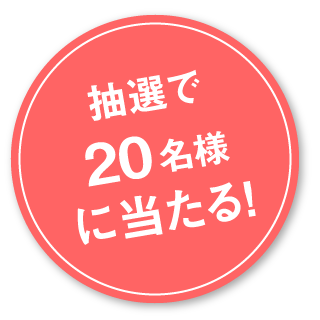 抽選で20名様に当たる！