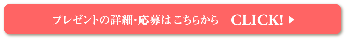 プレゼントの詳細・応募はこちらから