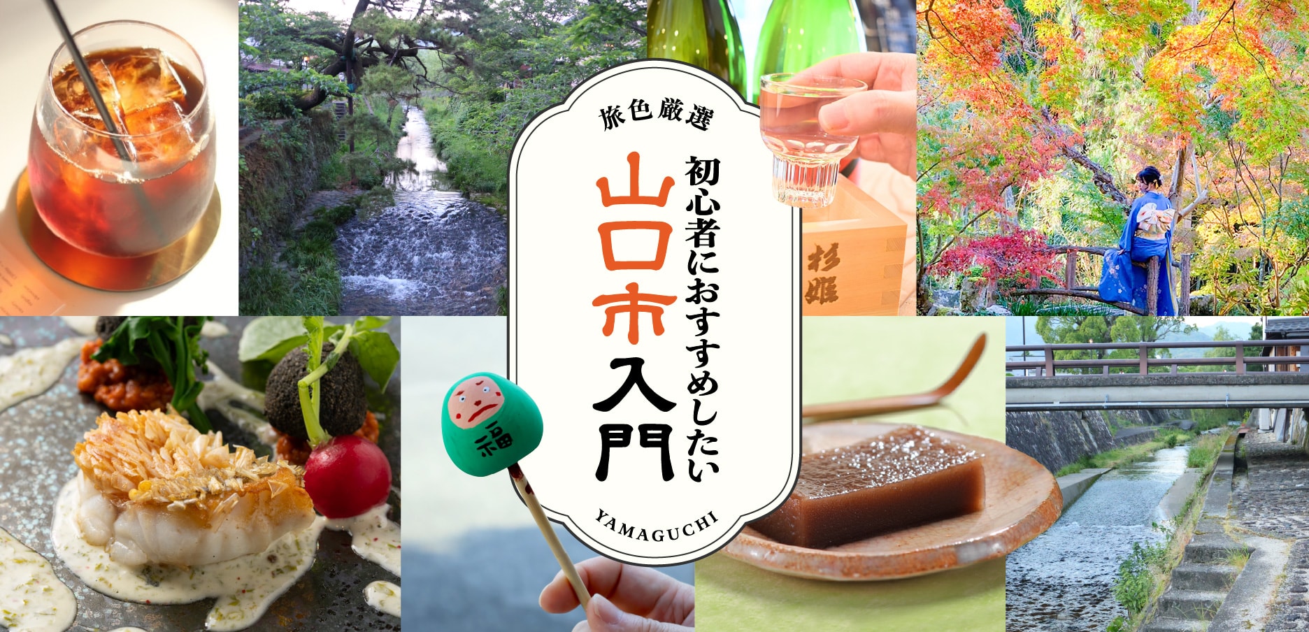 初心者におすすめしたい 山口市入門