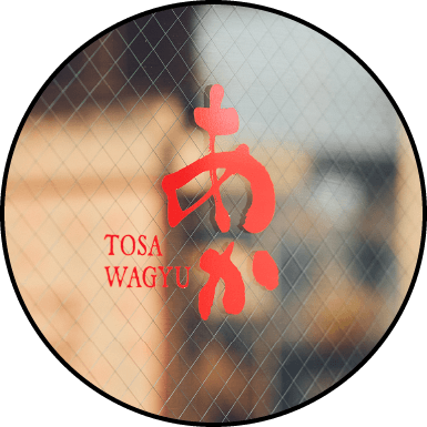 土佐あかうし専門店 TOSA WAGYU あか