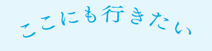 ここにも行きたい