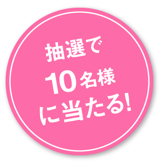 抽選で10名様に当たる!