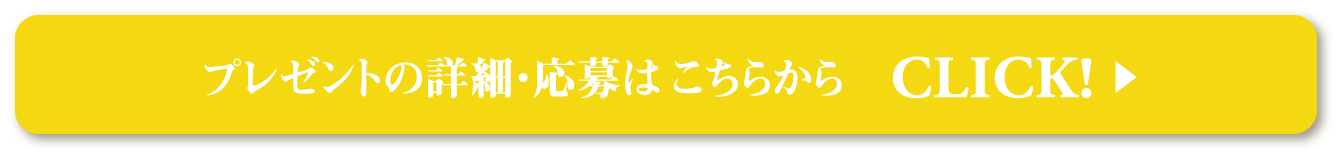 プレゼントの詳細・応募はこちらから