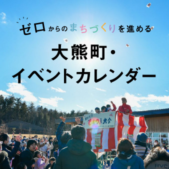 大熊町コラム