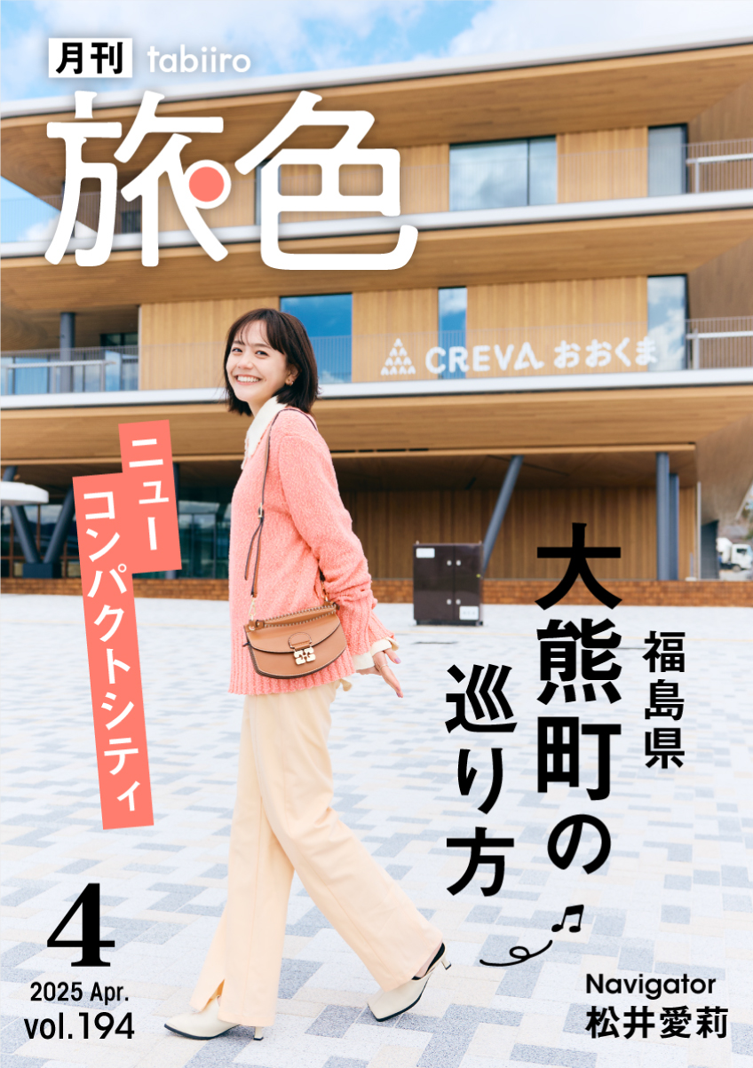 ［月刊旅色］2025年4月号