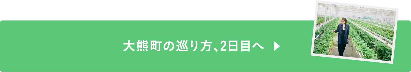 大熊町の巡り方、2日目へ