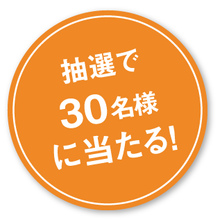 抽選で10名様に当たる!