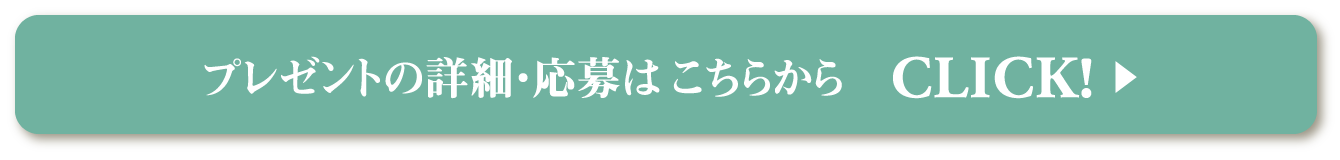 プレゼントの詳細・応募はこちらから