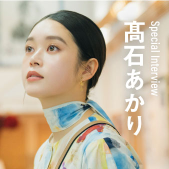 スペシャルインタビュー