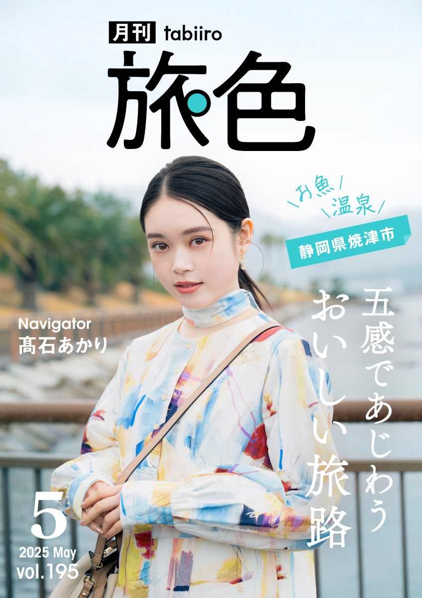 ［月刊旅色］2025年5月号