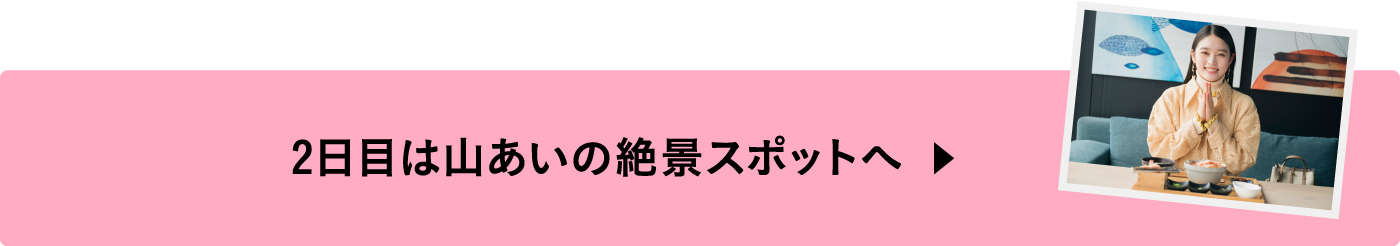 2日目は山あいの絶景スポットへ