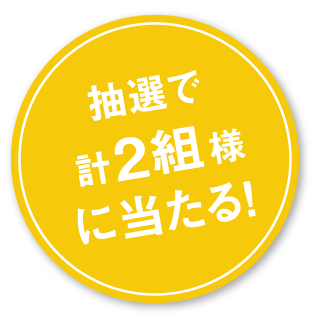抽選で計2組様に当たる!
