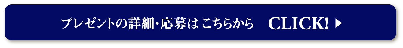 プレゼントの詳細・応募はこちらから
