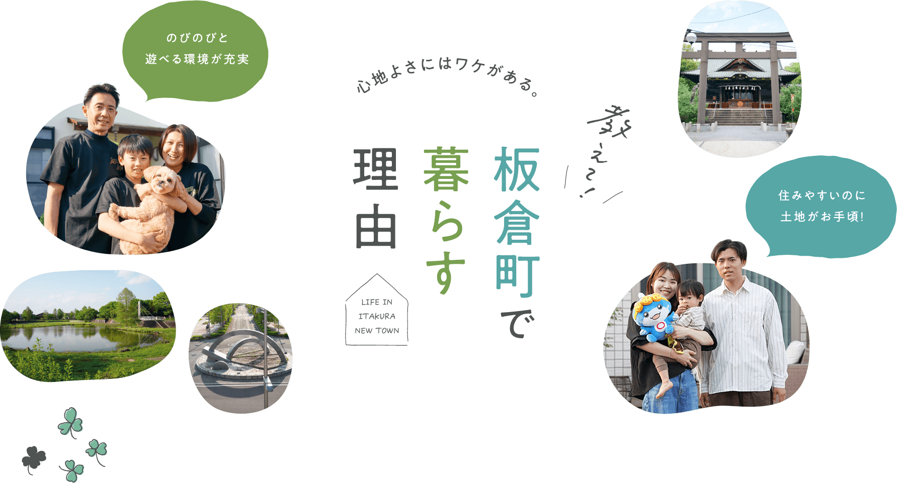 教えて！心地よさにはワケがある。板倉町で暮らす理由