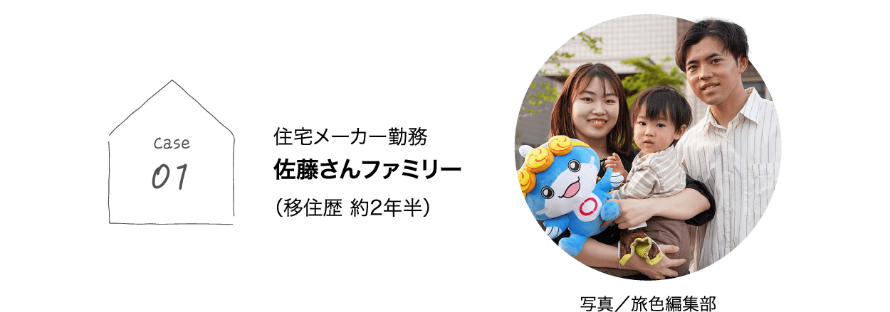 住宅メーカー勤務 佐藤さんファミリー （移住歴 約2年半）