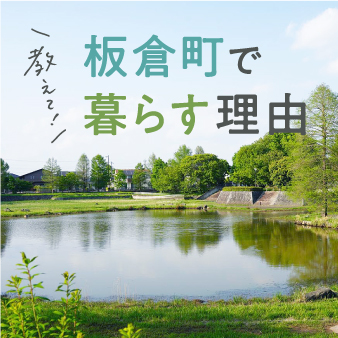 板倉町コラム