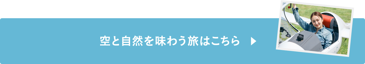 空と自然を味わう旅はこちら